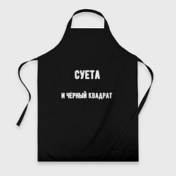 Фартук кулинарный Чёрный квадрат и суета, цвет: 3D-принт