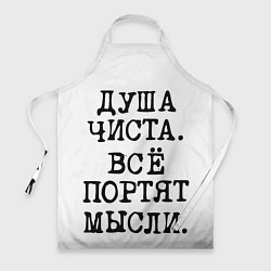 Фартук кулинарный Надпись печатными буквами: душа чиста все портят м, цвет: 3D-принт