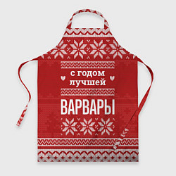 Фартук кулинарный С годом лучшей Варвары с оленями, цвет: 3D-принт