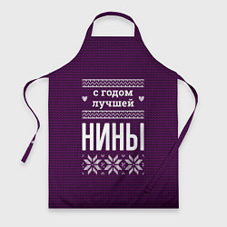 Фартук кулинарный С годом лучшей Нины, цвет: 3D-принт