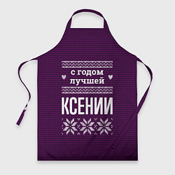 Фартук кулинарный С годом лучшей Ксении, цвет: 3D-принт