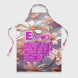 Фартук кулинарный Елена: ты словно ветерок весенний, цвет: 3D-принт