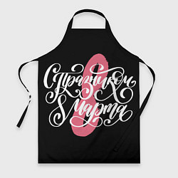 Фартук кулинарный 8 марта - праздник, цвет: 3D-принт