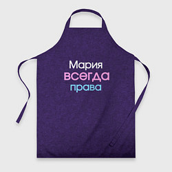 Фартук кулинарный Всегда права Мария, цвет: 3D-принт