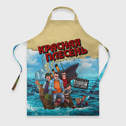 Фартук Красная Плесень - Бульбец Титанику