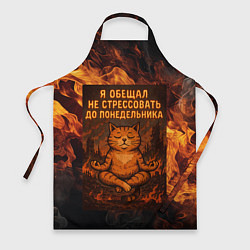 Фартук кулинарный Я обещал не стрессовать до понедельника - кот поср, цвет: 3D-принт