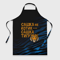Фартук кулинарный Сашка не котик Сашка тигр, цвет: 3D-принт