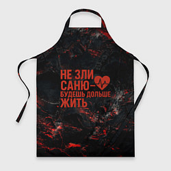 Фартук кулинарный Не зли Саню - будешь дольше жить, цвет: 3D-принт