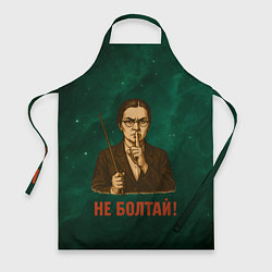 Фартук кулинарный Не болтай - стиль СССР, цвет: 3D-принт