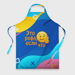 Фартук кулинарный Это рофл если что - смайлик, цвет: 3D-принт