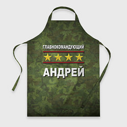 Фартук кулинарный Главнокомандующий Андрей, цвет: 3D-принт