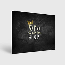 Холст прямоугольный Его величество Егор, цвет: 3D-принт