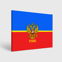 Холст прямоугольный Череповец: Россия, цвет: 3D-принт