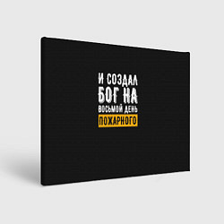 Холст прямоугольный И создал бог пожарного, цвет: 3D-принт