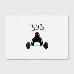 Холст прямоугольный ЪУЪ СЪУКА КАЧОК, цвет: 3D-принт — фото 2
