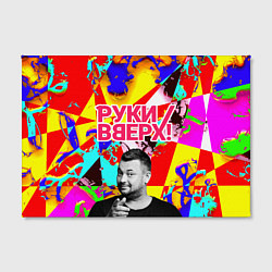 Холст прямоугольный Руки Вверх, цвет: 3D-принт — фото 2