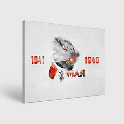 Холст прямоугольный 1941-1945, цвет: 3D-принт
