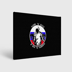 Холст прямоугольный Один за Всех и Все за Одного Россия, цвет: 3D-принт