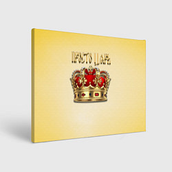 Холст прямоугольный Просто Царь - золотая корона, цвет: 3D-принт