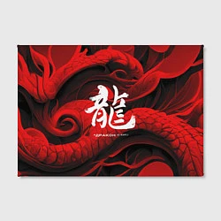 Холст прямоугольный Дракон - китайский иероглиф, цвет: 3D-принт — фото 2
