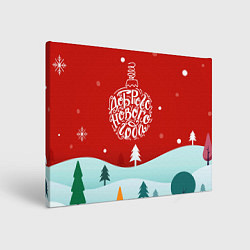 Холст прямоугольный Счастливого нового года!, цвет: 3D-принт
