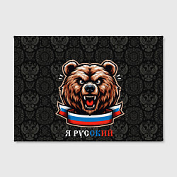 Холст прямоугольный Я русский медведь, цвет: 3D-принт — фото 2