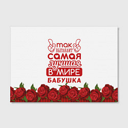 Холст прямоугольный Самая лучшая в мире бабушка, цвет: 3D-принт — фото 2