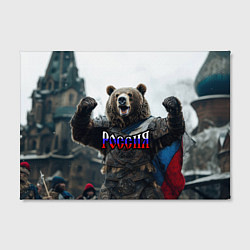 Холст прямоугольный Россия - медведь с флагом, цвет: 3D-принт — фото 2