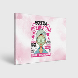 Холст прямоугольный Прекрасна всегда женщина, цвет: 3D-принт