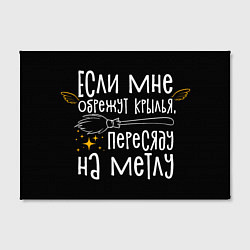 Холст прямоугольный Если мне обрежут крылья пересяду на метлу - для ве, цвет: 3D-принт — фото 2