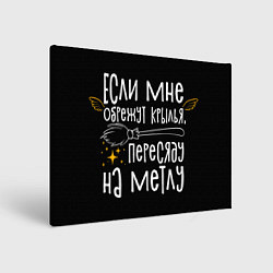Холст прямоугольный Если мне обрежут крылья пересяду на метлу - для ве, цвет: 3D-принт