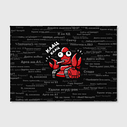 Холст прямоугольный Удали игру - рак Клац-клац, цвет: 3D-принт — фото 2