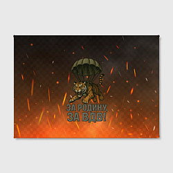 Холст прямоугольный Тигра на парашюте - за Родину за ВДВ, цвет: 3D-принт — фото 2