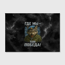 Холст прямоугольный Где мы - там победа волк ВДВ, цвет: 3D-принт — фото 2
