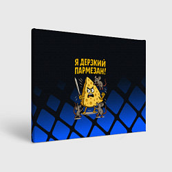 Холст прямоугольный Я дерзкий пармезан - сыр отбивается от мышей, цвет: 3D-принт