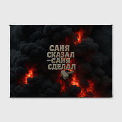 Холст прямоугольный Саня сказал - Саня сделал, цвет: 3D-принт — фото 2