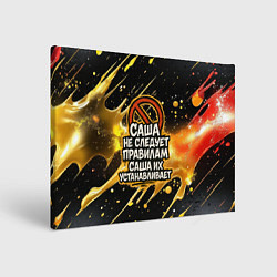 Холст прямоугольный Саша не следует правилам - Саша их устанавливает, цвет: 3D-принт