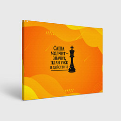 Холст прямоугольный Саша молчит план в действии, цвет: 3D-принт