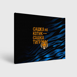 Холст прямоугольный Сашка не котик Сашка тигр, цвет: 3D-принт