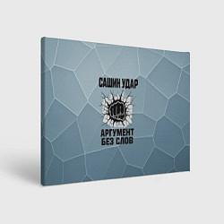 Холст прямоугольный Сашин удар - аргумент без слов, цвет: 3D-принт