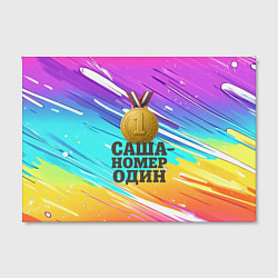 Холст прямоугольный Медаль Саша номер один, цвет: 3D-принт — фото 2
