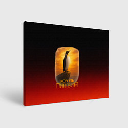 Холст прямоугольный Король Пингвин пародия, цвет: 3D-принт