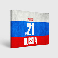 Холст прямоугольный Russia: from 21, цвет: 3D-принт