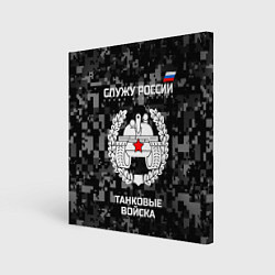 Холст квадратный Танковые войска: Служу России, цвет: 3D-принт