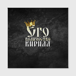 Холст квадратный Его величество Кирилл, цвет: 3D-принт — фото 2