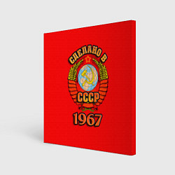 Холст квадратный Сделано в 1967 СССР, цвет: 3D-принт