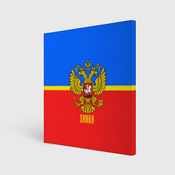Холст квадратный Химки: Россия, цвет: 3D-принт