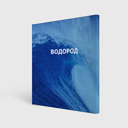Холст квадратный Вода: водород - парные, цвет: 3D-принт