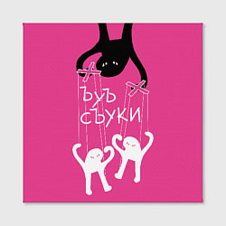 Холст квадратный Ъуъ съука - марионетки, цвет: 3D-принт — фото 2