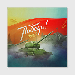 Холст квадратный Победа 1945, цвет: 3D-принт — фото 2
